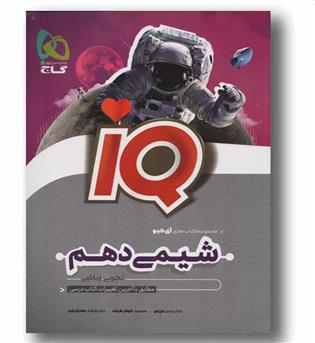 IQ آی کیو شیمی تجربی و ریاضی دهم گاج