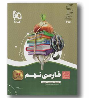 سیر تا پیاز فارسی نهم گاج