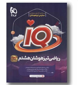 IQ آی کیو ریاضی تیزهوشان هشتم گاج