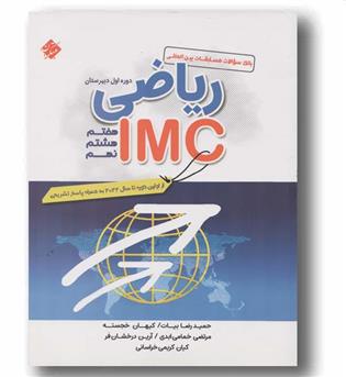 ریاضی IMC دوره اول متوسطه مبتکران