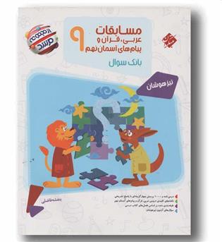 مسابقات عربی قرآن پیام های آسمانی نهم مرشد مبتکران