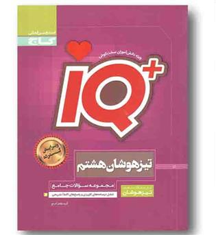 iQ آی کیو جامع هشتم آی کیو گاج
