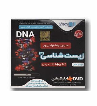 DVD آموزش مفهومی و جامع زیست دوازدهم رهپویان