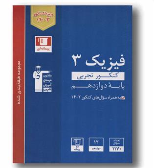 فیزیک تجربی دوازدهم آبی قلم چی