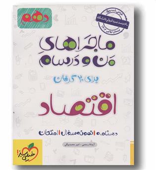 ماجراهای من و درسام اقتصاد دهم خیلی سبز