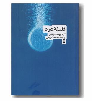 فلسفه درد 