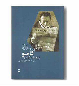 فلسفه کامو