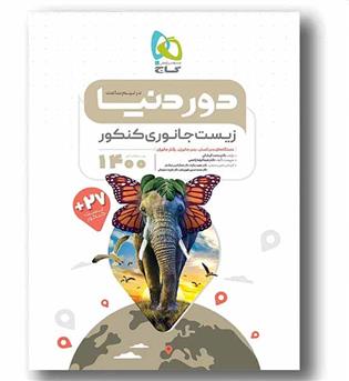 دور دنیا در نیم ساعت زیست جانوری ویژه کنکور 1400 گاج
