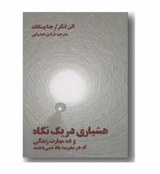 هشیاری در یک نگاه و ده مهارت زندگی که در مدرسه یاد نمی دهند