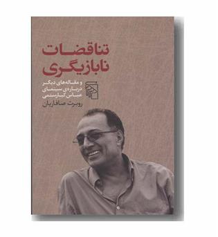 تناقضات نابازیگری
