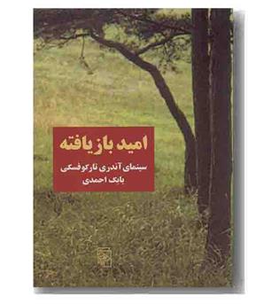 امید بازیافته سینمای آندری تارکوفسکی