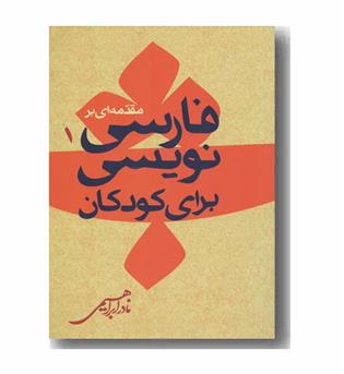 مقدمه ای بر فارسی نویسی برای کودکان 1