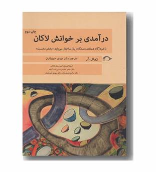 درآمدی بر خوانش لاکان 1