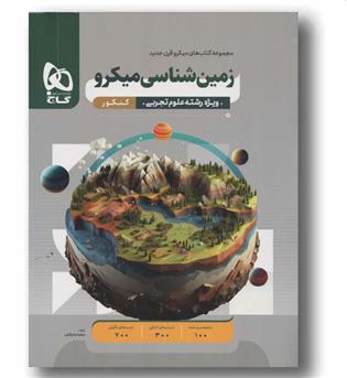 زمین شناسی میکرو قرن جدید گاج