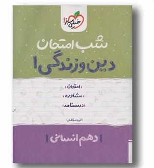 دین و زندگی دهم انسانی شب امتحان خیلی سبز