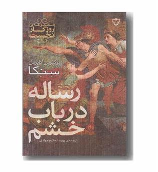 رساله در باب خشم