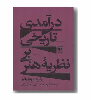 درآمدی تاریخی بر نظریه هنر