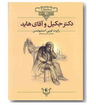 کلکسیون کلاسیک 19 دکتر جکیل و آقای هاید