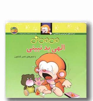 می می نی 1 الهی بد نبینی