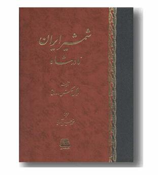 شمشیر ایران نادرشاه