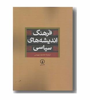 فرهنگ اندیشه های سیاسی