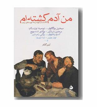 من آدم کشته ام