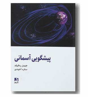 پیشگویی آسمانی