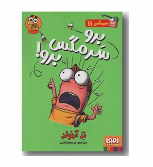 سرمگس 11 برو سرمگس برو