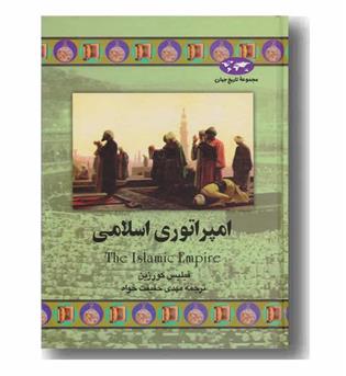 مجموعه تاریخ جهان 43 امپراتوری اسلامی
