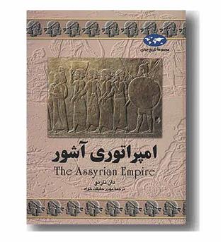 مجموعه تاریخ جهان 7 امپراتوری آشور