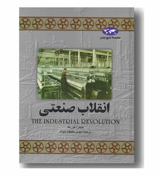مجموعه تاریخ جهان 8 انقلاب صنعتی