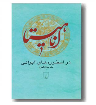 آناهیتا در اسطوره های ایرانی