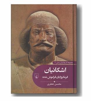 تاریخ ایران زمین 3 اشکانیان
