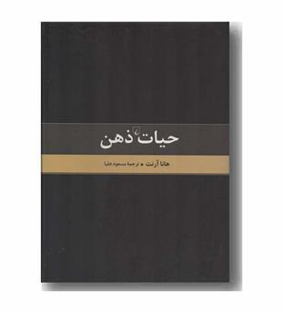 حیات ذهن