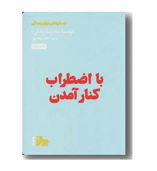 با اضطراب کنار آمدن