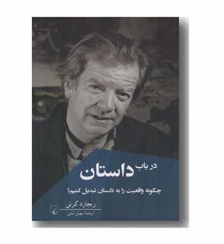 در باب داستان