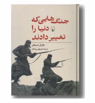 جنگ هایی که دنیا را تغییر دادند