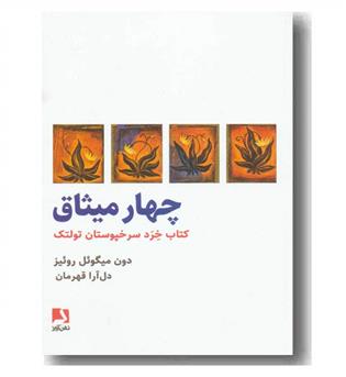 چهار میثاق 