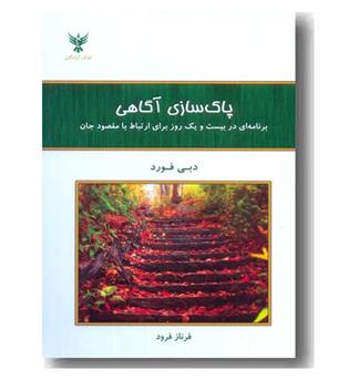 پاک سازی آگاهی