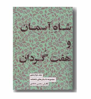 مجموعه داستان های شاهنامه 12 شاه آسمان و هفت گردان