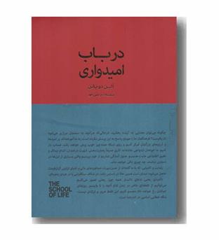 در باب امیدواری