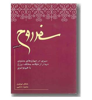 سفر روح 