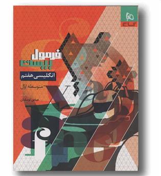 انگلیسی هفتم فرمول بیست گاج