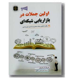 اولین جملات در بازاریابی شبکه ای 