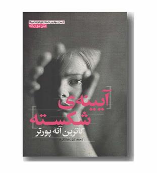 آیینه شکسته