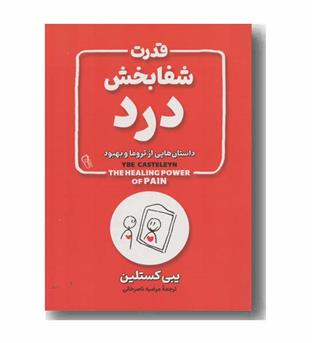 قدرت شفابخش درد