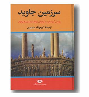 سرزمین جاوید دوره 4 جلدی