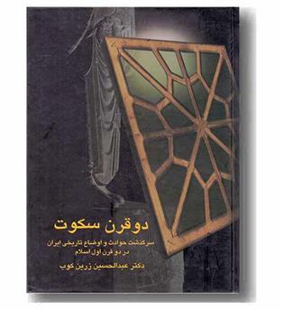 دو قرن سکوت 