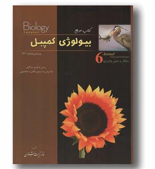 بیولوژی کمپبل ششم ساختار و عمل جانوران خانه زیست شناسی
