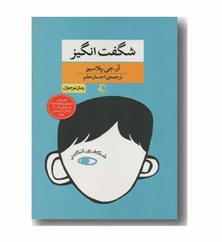 شگفت انگیز